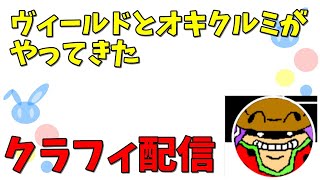 【配信】クラッシュフィーバー#81 -ヴィールドとオキクルミの巻【新規襲来】