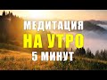 ИСЦЕЛЯЮЩАЯ Медитация на Каждый День! Просто СЛУШАЙ! Чудо СВЕРШИТЬСЯ! Результат Вас ПОРАЗИТ!