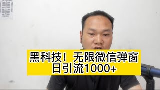 黑科技！无限微信弹窗，日引流1000+，你别中招了吗？