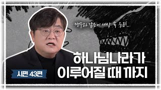 [너진알] 시편 43편 | 하나님 나라가 이루어질 때까지