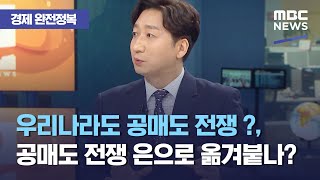 [경제 완전정복] 우리나라도 공매도 전쟁 ?, 공매도 전쟁 은으로 옮겨붙나?…낙관과 위험 (2021.02.02/뉴스외전/MBC)