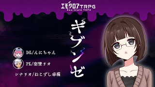 エモクロアTRPG「キブンゼ」