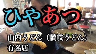 （ぬるいうどん、讃岐うどん）山内うどんに潜入！ひやあつ、あつあつ、あつひやの発祥のお店！