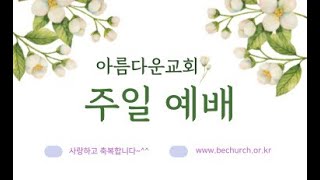 김포 아름다운교회 2024.  9.  15 주일  2부 예배