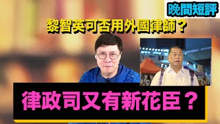 【時事短評】律政司又有新花臣？（2022年11月22日）