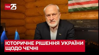 ❗ Дипломатический ход! Украина официально признала, что Россия оккупировала Чечню! | Ахмед Закаев