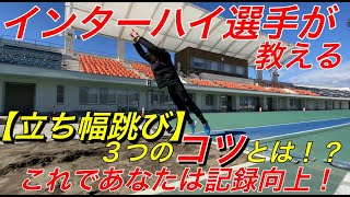 立ち幅跳びの極意！記録向上の為の3つのコツ！【陸上】【体力テスト】