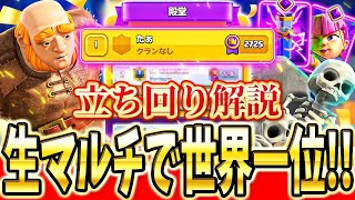 【クラロワ】 世界5位から1位まで生マルチ！新型ジャイスケラ解説