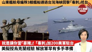 【中國焦點新聞】就是讓你當「豪豬」！「毒刺」加200美軍駐台，美擬授烏克蘭經驗，解放軍早有多手準備。山東艦航母編隊3艘艦船通過台灣海峽回擊「毒刺」抵台。23年5月27日