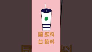 飲料閩南語唸法#shorts