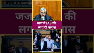 जज ने IAS की लगा दी क्लास | Judge VS IAS Officer | #law #shorts