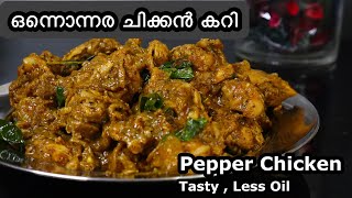 കുരുമുളക് ചേർത്ത് വരട്ടിയ ചിക്കൻ കറി | Pepper Chicken Malayalam Recipe | Chicken Curry Kerala Style