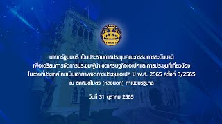 นายกรัฐมนตรีประธานการประชุมคณะกรรมการระดับชาติเพื่อเตรียมการจัดการประชุมผู้นำเขตเศรษฐกิจเอเปค