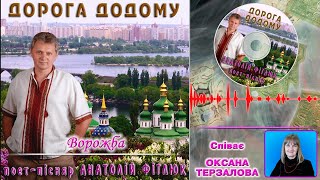 Ворожба.  Слова - А.Фіглюк. Музика - В.Коваленко. Виконує - О.Терзалова