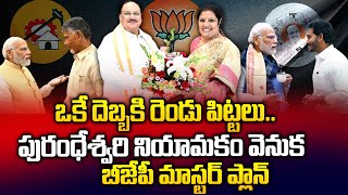 Target Andhra Pradesh : Daggubati Purandeswari Appointed as AP BJP President |