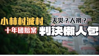 颱風天滅村，國賠案長跑十年，462人罹難卻只賠8戶？小林村國賠案判決懶人包〖律見犯罪Ep27〗判決懶人包