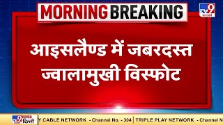 Iceland में जबरदस्त ज्वालामुखी विस्फोट, ज्वालामुखी विस्फोट की तस्वीरें आई सामने