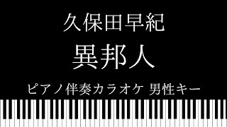 【ピアノ伴奏カラオケ】異邦人 / 久保田早紀【男性キー】