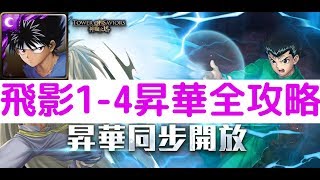 【神魔之塔】「幽遊白書」《飛影》昇華「1－4階」全攻略！