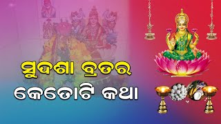 ସୁଦଶା ଵ୍ରତ ରେ ଦଶଟି ଗଣ୍ଠି ର ମହାତ୍ମ୍ୟ