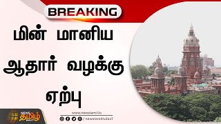 BREAKING || மின் மானிய ஆதார் வழக்கு ஏற்பு.!