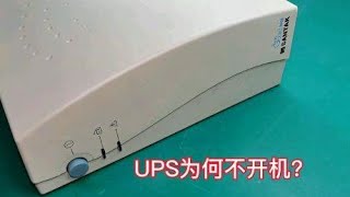 UPS应急电源无蓄电池如何测试好坏！