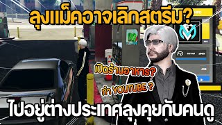 ลุงแม็คอาจเลิกสตรีม? ย้ายไปอยู่ต่างประเทศ ลุงแม็คคุยกับคนดู | GTA Familie City