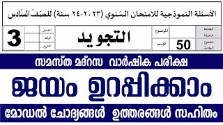 സമസ്‌ത മദ്രസ വാർഷിക പരീക്ഷ മോഡൽ ചോദ്യങ്ങൾ ഉത്തരങ്ങൾ l STD 3 TAJVEED