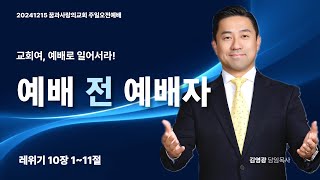 [꿈과사랑의교회] 20241215 주일오전예배 | 예배 전 예배자 | 김영광 담임목사