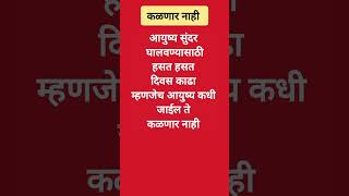 कळणार नाही/सुंदर सुविचार/marathi suvichar #shortsviral #motivation #suvicharmarathi