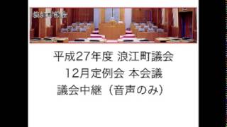 平成27年度 浪江町議会 12月定例会 本会議 12月15日（火） 音声のみ