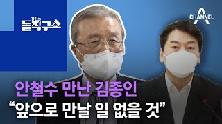 안철수 만난 김종인 “앞으로 만날 일 없을 것” | 김진의 돌직구 쇼 650 회