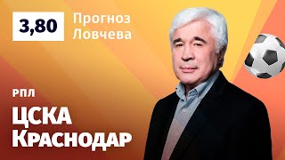 ЦСКА – Краснодар. Прогноз Ловчева