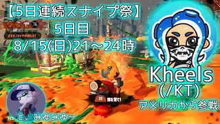 【5日連続スナイプ祭 -5日目-】Kheelsスナイプ/KT【サーモンラン】