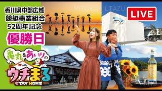 【ウチまる】2020.12.02～優勝日～香川県中部広域競艇事業組合52周年記念【まるがめボート】