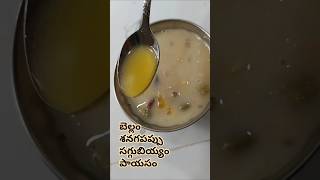 #Rayalaseema special saggubiyyam bellam payasam #yt shorts #viral