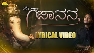 Hey Gajanana | ಹೇ ಗಜಾನನ | Official lyrical video | Aatreya Gandharva Vidyalaya | Manojavvam Aatreya