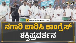 Bharat Jodo Yatra: ನಗಾರಿ ಬಾರಿಸಿ ಕಾಂಗ್ರೆಸ್ ಶಕ್ತಿಪ್ರದರ್ಶನ | Vistara News