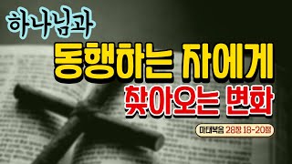 하나님과 동행하는 자들에게 찾아오는 변화 / 주일설교 / 성민교회