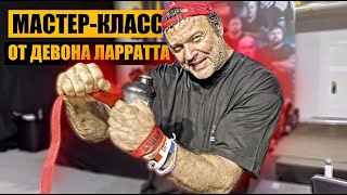 Девон Ларратт / Мастер-Класс по Армрестлингу