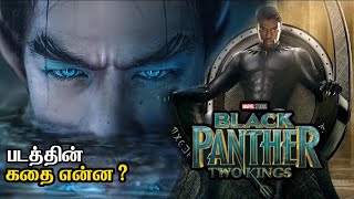 Black Panther 2 the two kings story leaked - தமிழ்