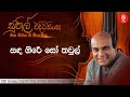 සඳ ගිරේ සෝ තවුල් sanda gire so thawul sunil edirisinghe