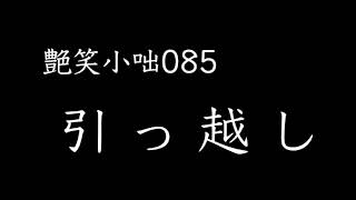 【艶笑小咄】085「引っ越し」