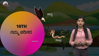 ನಮ್ಮ ಪರಿಸರ || 10TH STANDARD || SCIENCE || DRONA EDU