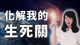 #25 有些人在青壯年時期就離世，原來是因為生死關的資料、不是他的問題～與你分享我自己的解決歷程