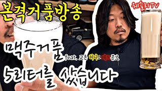 [상남자의 현실먹방] 교촌치킨 허니콤보, 레드콤보 \u0026 하이네켄 케그 술방 먹방 kyochon chicken \u0026 heineken drinking show mukbang