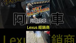 不演了 我是二手車界的Lexus經銷商❗️#元禾國際車業 #元禾阿慶 #中古車 #二手車 #買車 #賣車#收車 #估車 #車 #汽車 #休旅車 #lexus #is300h #阿慶估車