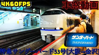 【4K60fps車窓動画】特急サンダーバード33号.金沢行き.[大阪→京都→福井→金沢]683系4000番台.夜間車窓動画