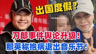 那英深陷舆论风波！表面退出音乐节实则出国度假？#中国好声音 #综艺 #娱乐