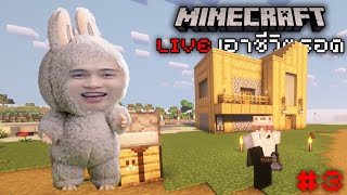 Minecraft บ้านก็มีแล้ว เหลืออะไรต่อ555+ LIVE